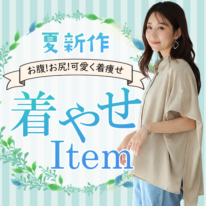 着やせアイテム