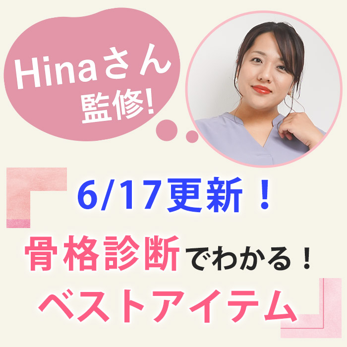骨格診断