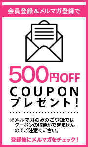 メルマガ500円OFFクーポン プレゼント！