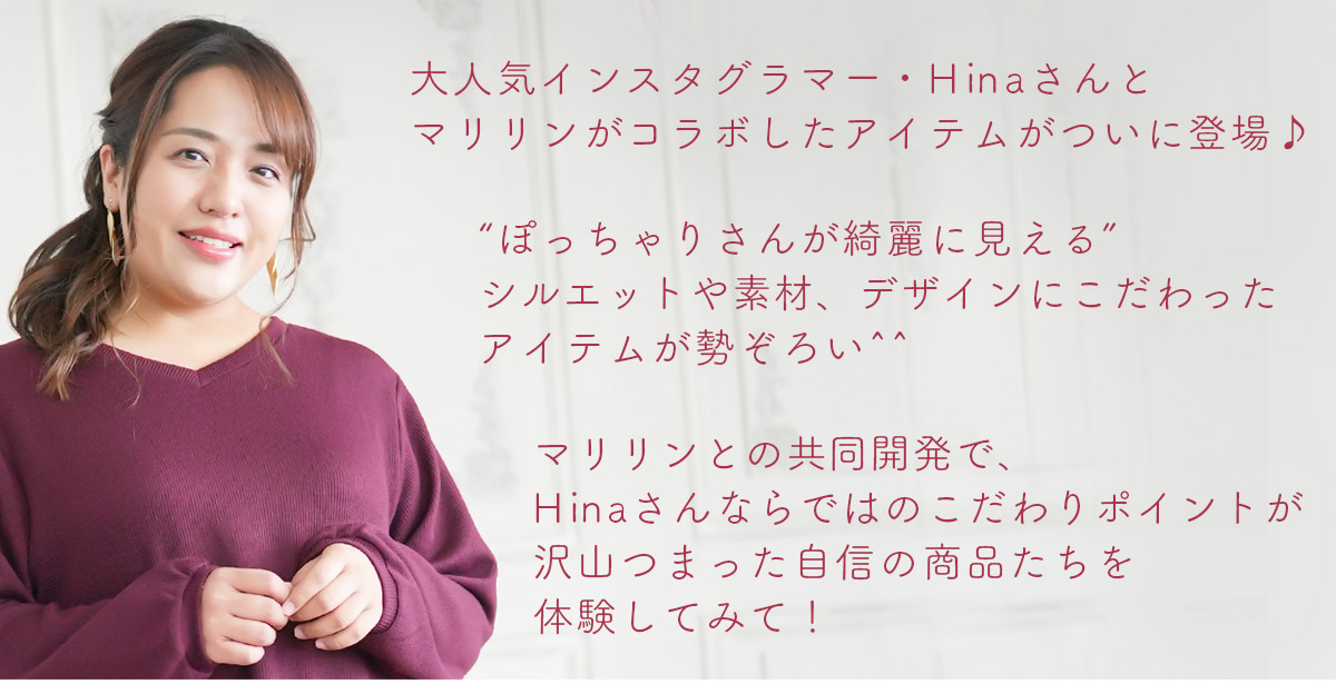 大人気 インフルエンサー hina さん コラボ企画