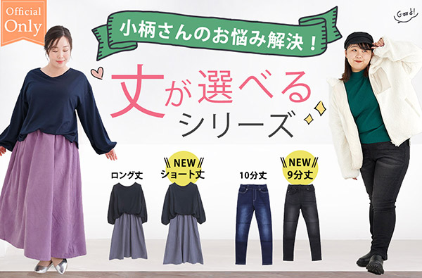 小柄さんのお悩み解決!丈が選べるパンツ特集