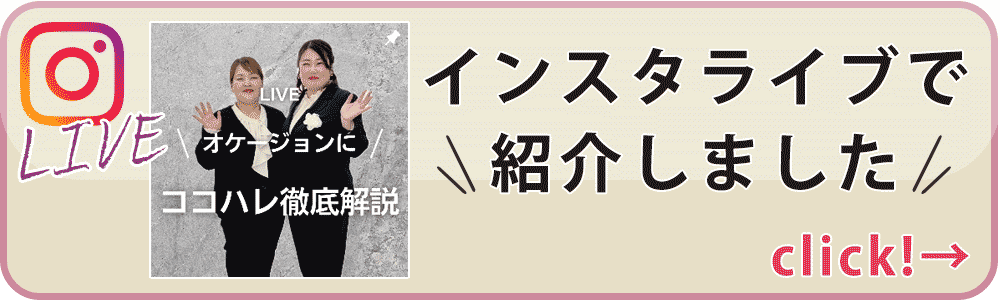 ココハレスーツインスタライブ