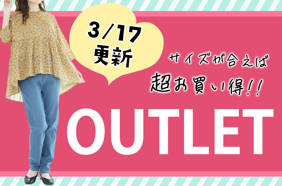 アウトレットセール