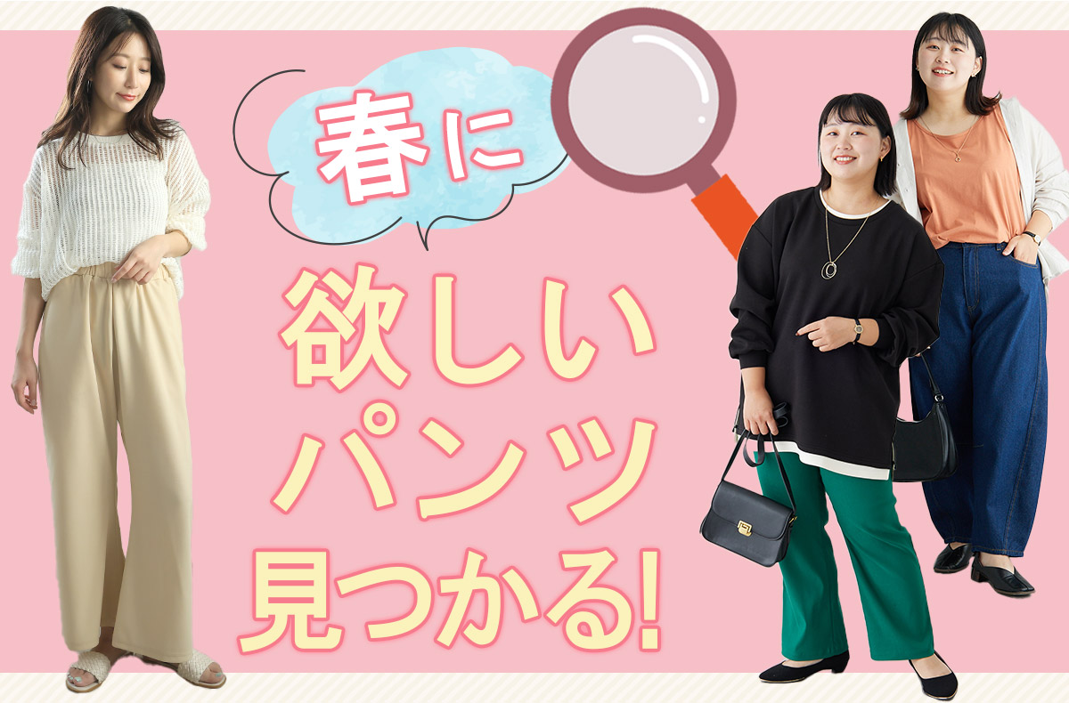 パンツ徹底検索