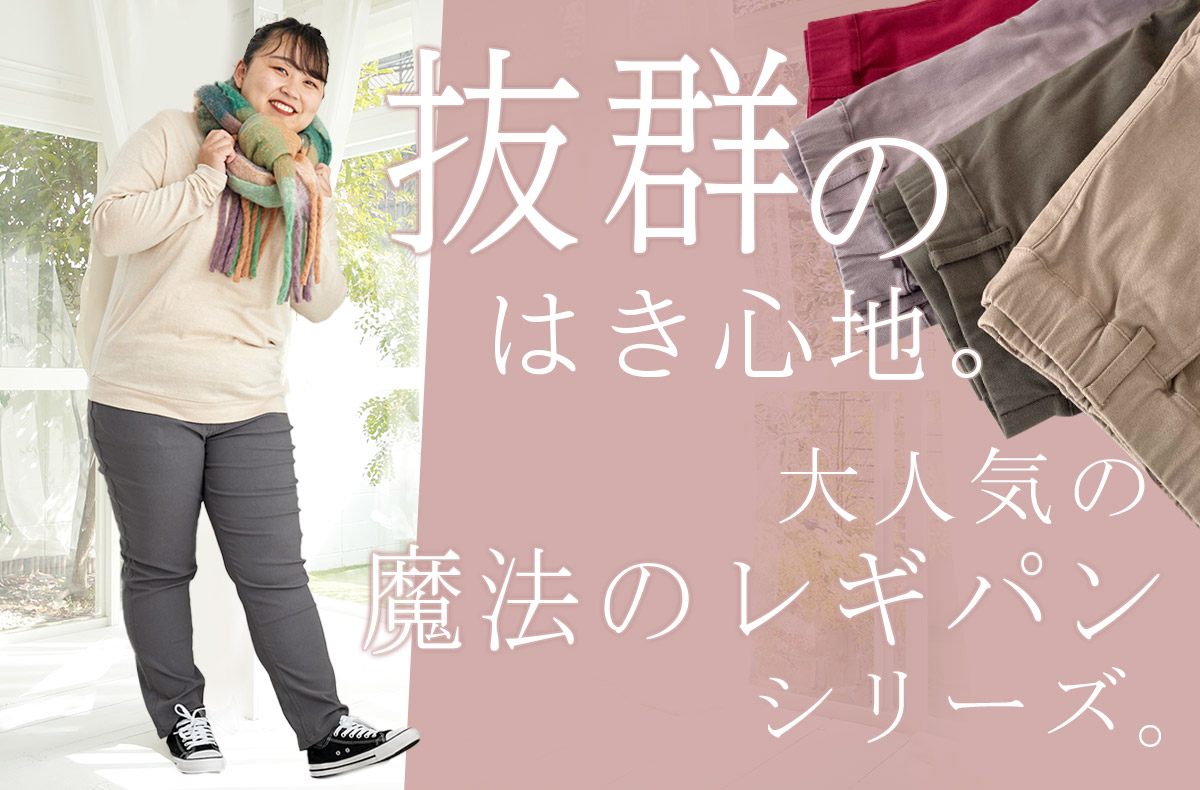 抜群の履き心地。大人気魔法のレギパンシリーズ。