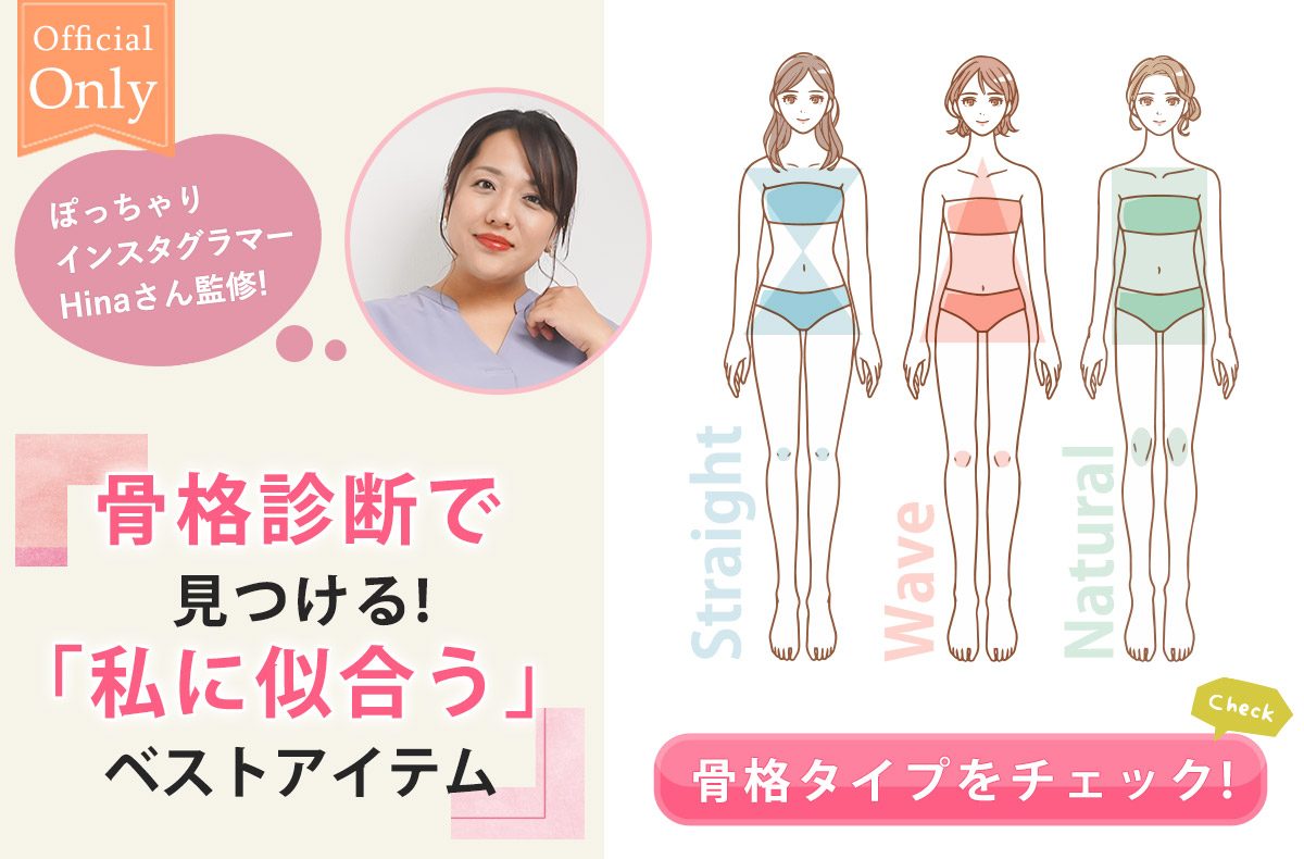 ぽっちゃりインフルエンサーhinaさんの骨格診断