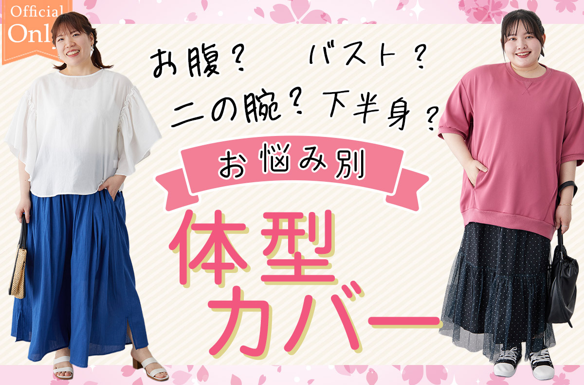 キニナル・・ぽっこりお腹 ボリュームバスト どっしり下半身~これで解決お悩み別体型カバー特集~気になる部分もおしゃれにカバー
