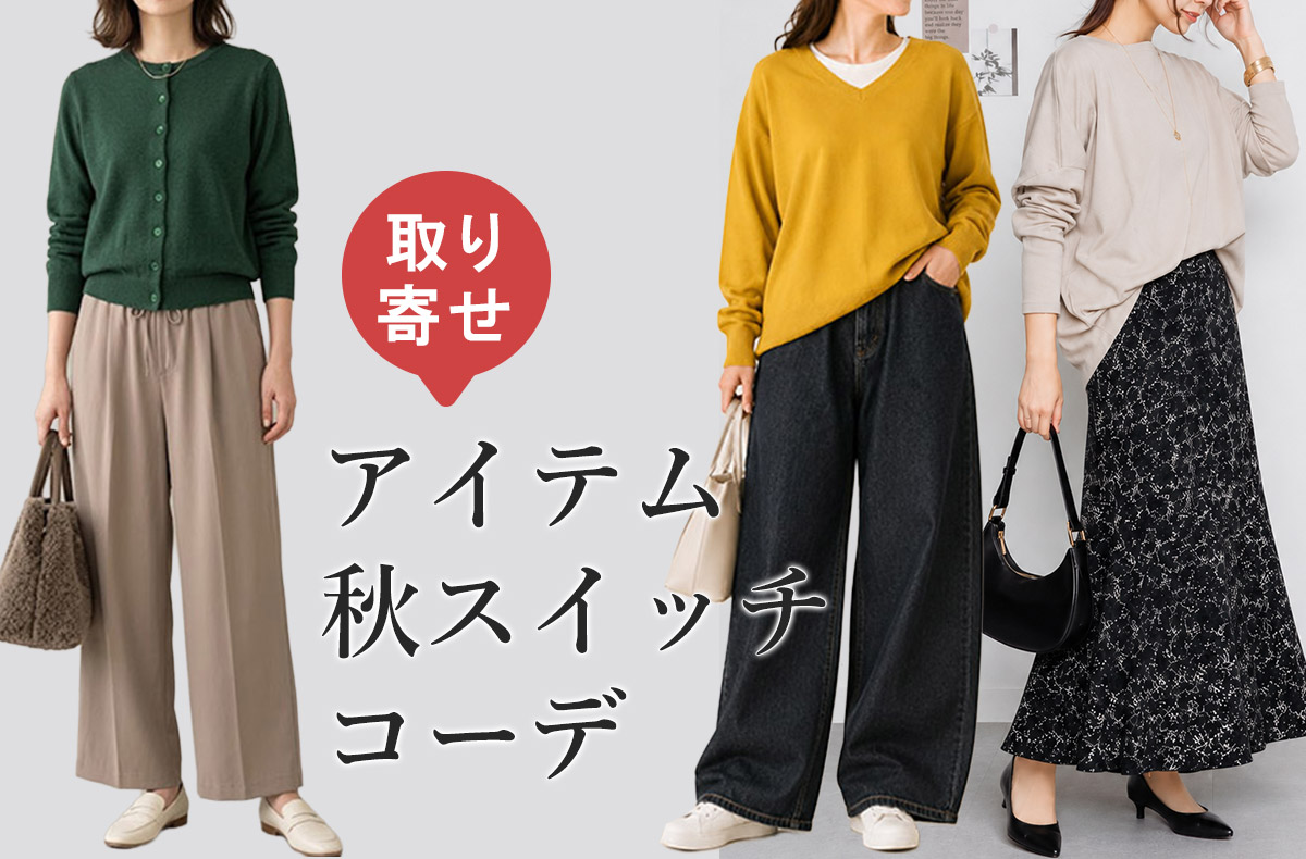 お取り寄せアイテムコーデ
