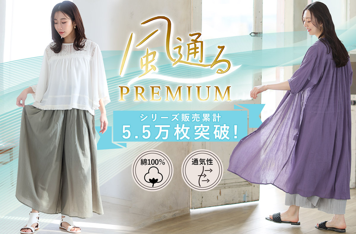 風通るプレミアム