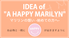 マリリンの想い