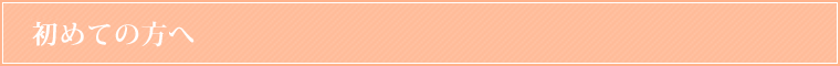 始めての方へ