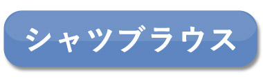 シャツカーデ