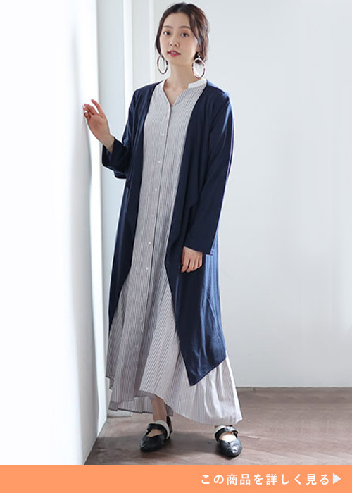 ストライプ柄のシャツワンピースを着て、ネイビーのロングカーディガンを羽織る女性