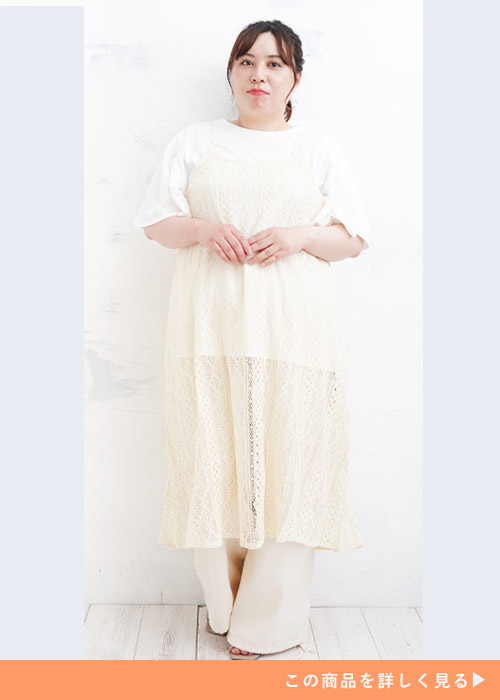 白のトップス×クリーム色のボトムに、レースのキャミワンピを重ね着する女性