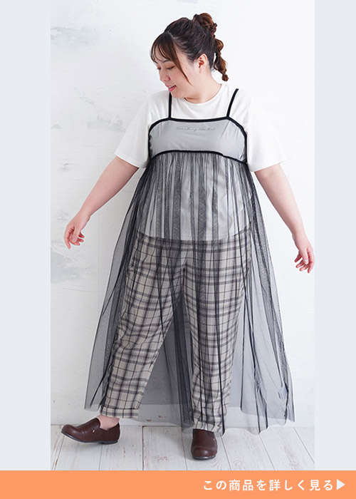 白T×チェック柄パンツに、黒のチュールキャミワンピを重ね着する女性