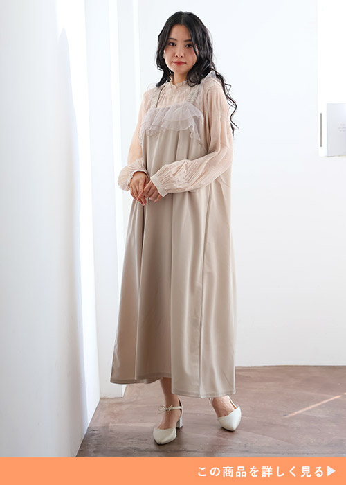 ベージュのシアーブラウスにグレージュの胸元フリルキャミワンピを重ね着する女性