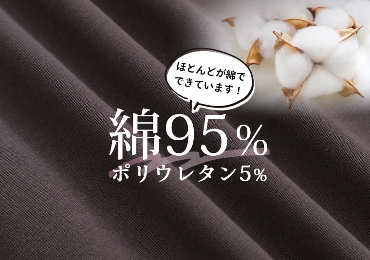 インナー部分に使用している綿95%、ポリウレタン5%の綿タッチ素材の生地