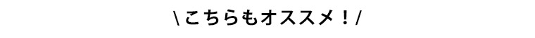 こちらもオススメ