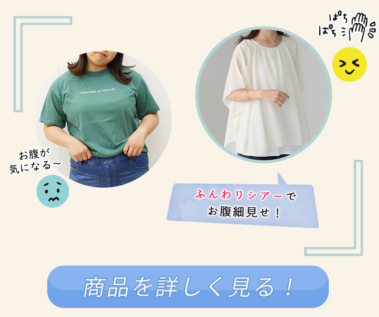 上半身着やせアイテム