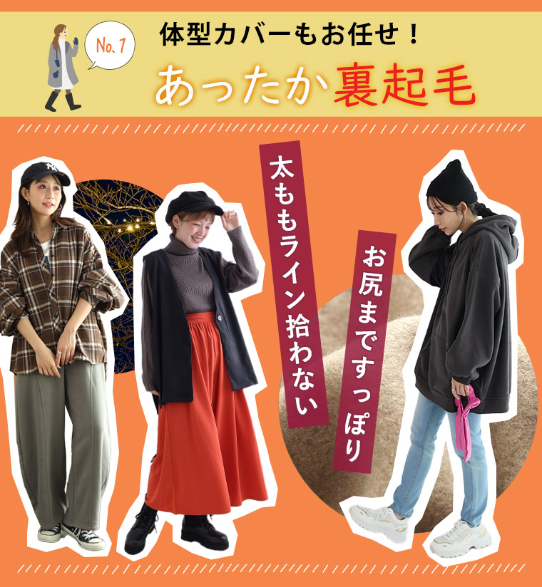 お出かけに着たい新商品いっぱい！あったか裏起毛