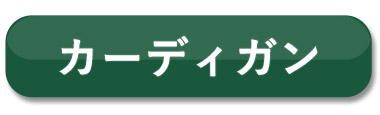 カーデ