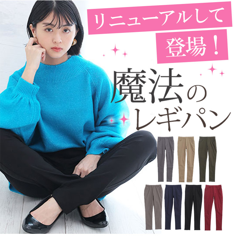 低身長さん丈追加。魔法のレギパンシリーズ。