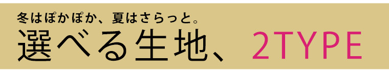 通常ストレッチ生地・裏起毛ストレッチ生地が選べる。