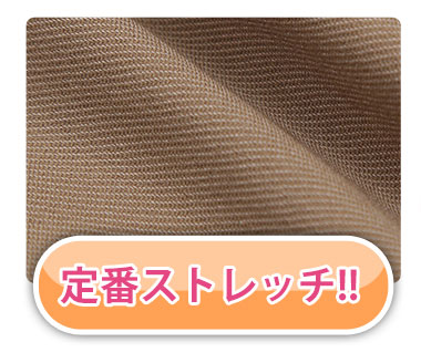 定番ストレッチ生地はこちら。