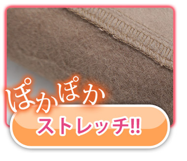 ぽかぽかストレッチ生地はこちら。