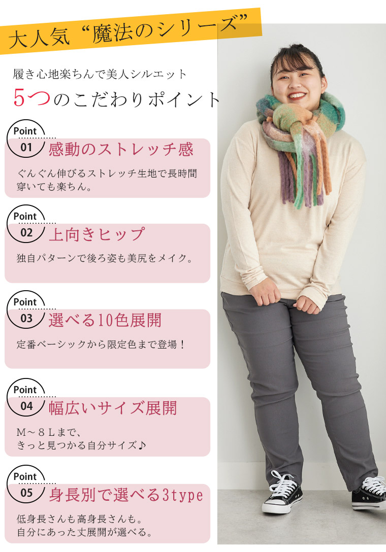 ぽっちゃりさん向けこだわりポイント。ストレッチ感・上向きヒップ効果・ラカバリ豊富・サイズ豊富・身長別丈。