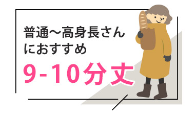 普通身長さん～高身長さんにおすすめ。9-10分丈。
