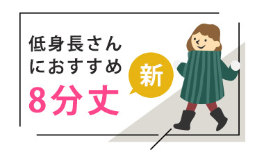 低身長さんにおすすめ。8部丈。