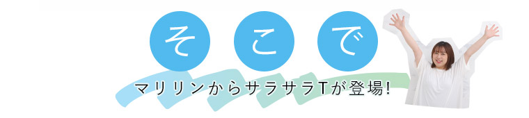 サラサラTが登場
