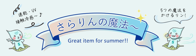 サラサラの魔法でUV対策 ハッピーさらりん