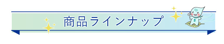 サラサラの魔法でUV対策 ハッピーさらりん商品ラインナップ