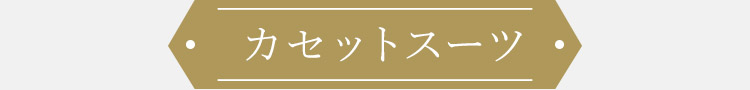 ぽっちゃりママ基本のスーツ