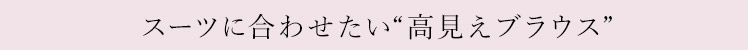 スーツに合わせたい高見えブラウス
