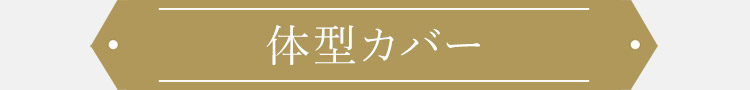 ぽっちゃりママ体型カバーワンピース