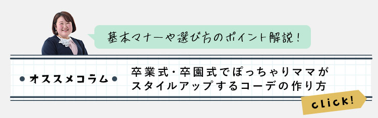 卒業式卒園式でぽっちゃりママがスタイルアップするコーデの作り方
