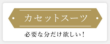 基本のスーツ
