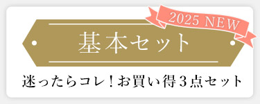 高コスパセット