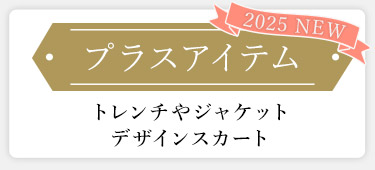 プラスアイテム