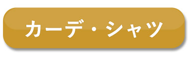 シャツ