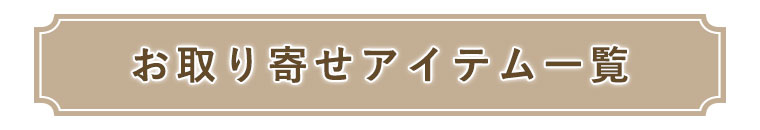 お取り寄せアイテム
