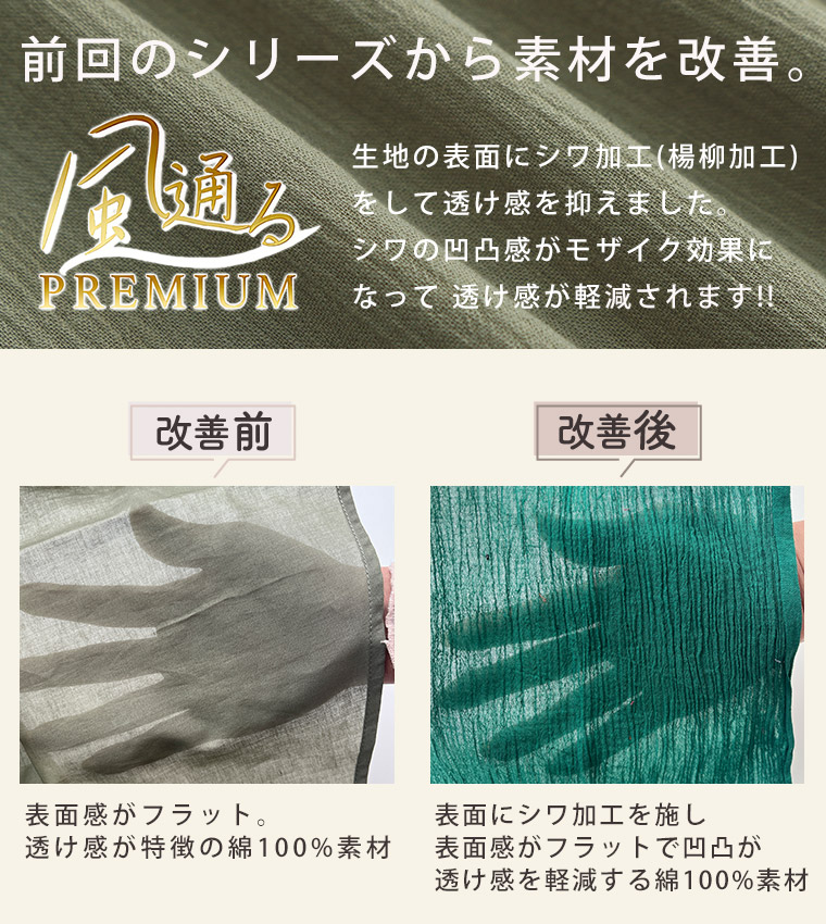 風通るプレミアム