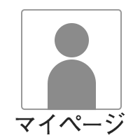 マイページ