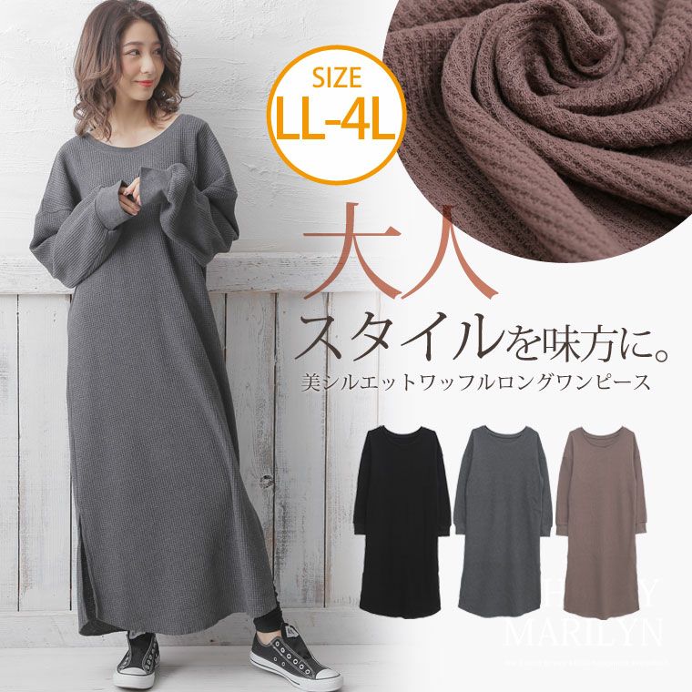 大きいサイズ ワッフル素材 サイドスリット 長袖 ロングワンピース