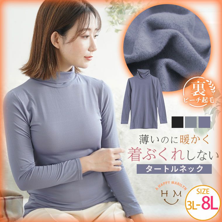 大きいサイズ ☆新色追加!! リッチタッチ 裏起毛 タートルネック 長袖