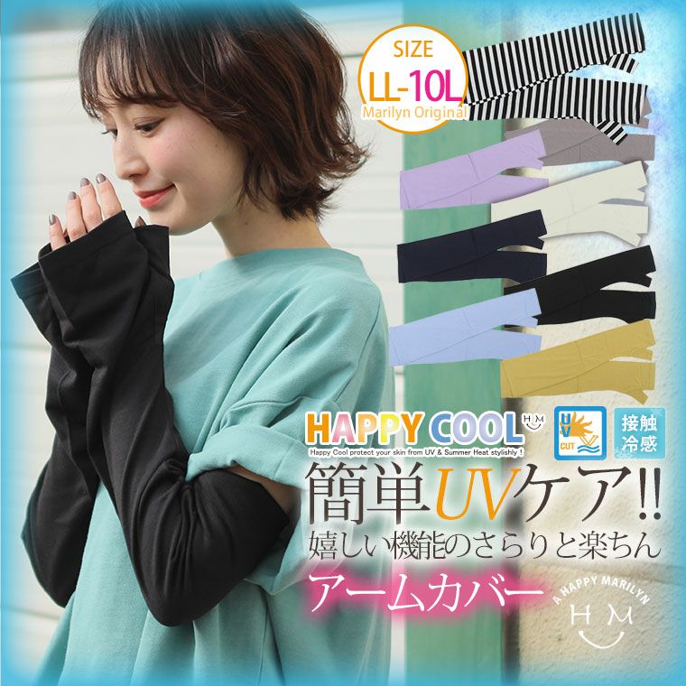 大きいサイズ HAPPY COOL お肌を守る嬉しい7つの機能！ UV・接触冷感
