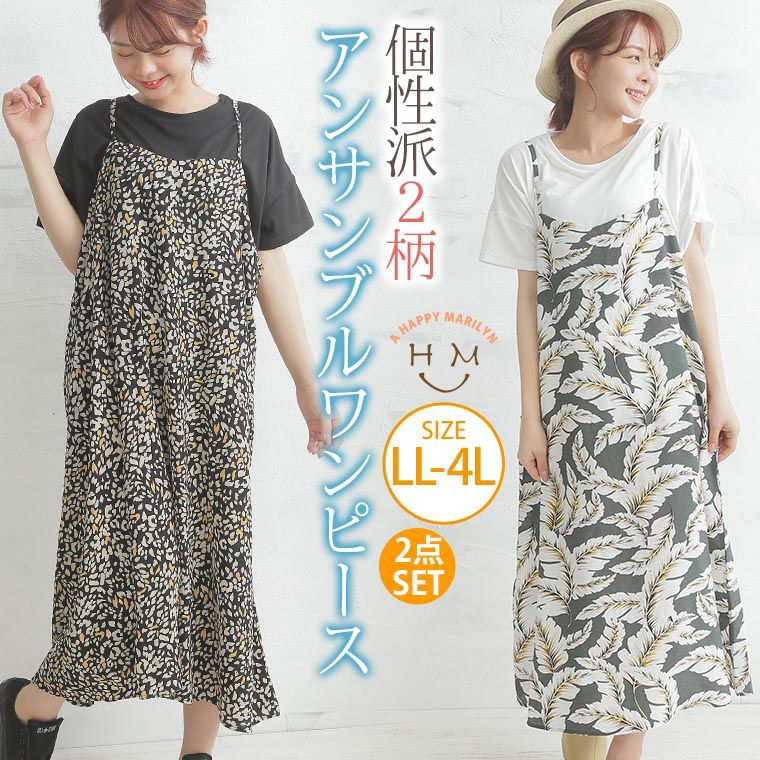 大きいサイズ 2柄から選べる！ アンサンブル キャミ ワンピース